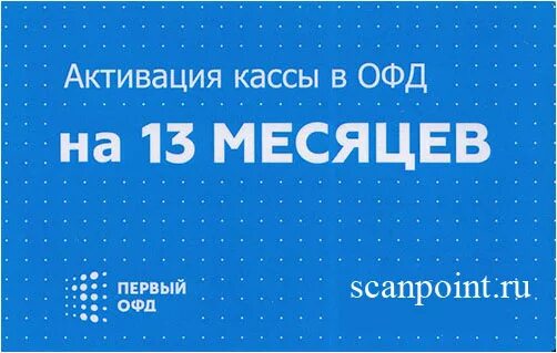 Код активации 1 офд. Код активации офд. офд на 13 месяцев. код активации первый офд на 36. активация кассы код.