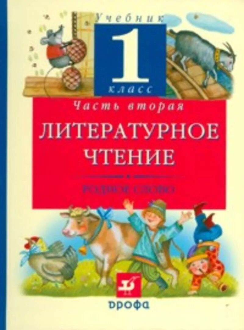 Литературное чтение. Литературное чтение на родном русском языке. Учебник по литературному чтению 1 класс. Литературное чтение на родном русском языке 1 класс. Родной язык 2 класс школа россии учебник