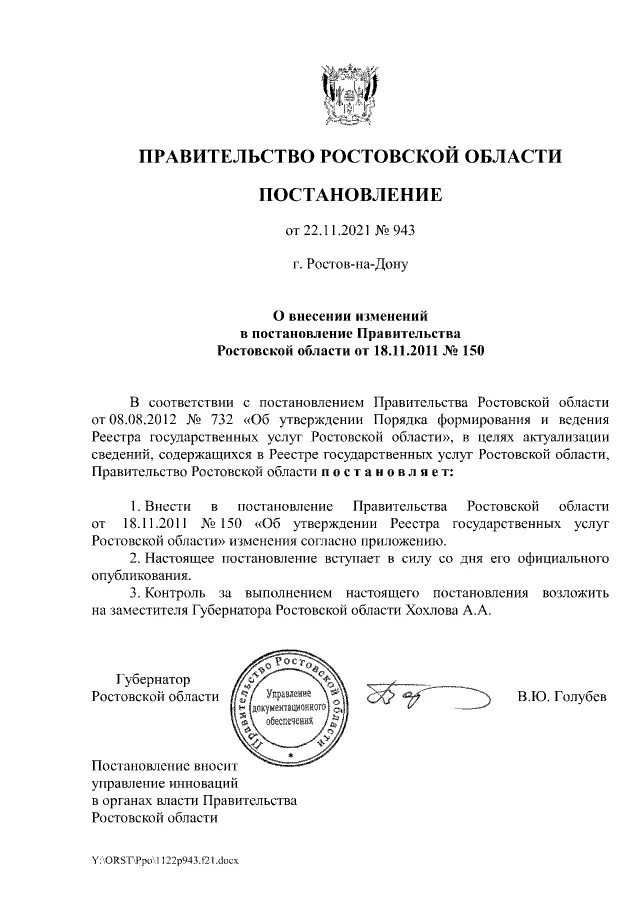 Постановление губернатора ростовская. Распоряжение губернатора Ростовской области 26 от 18.02.2022. Распоряжение правительства Ростовской области. Распоряжение губернатора Ростовской области. Номер постановления правительства Ростовской области.