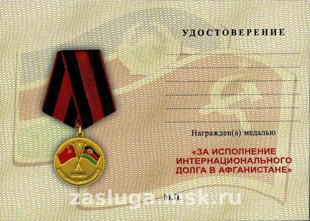 Медаль за афганистан воину интернационалисту. Воины интернационалисты таджикистан. Знак воин-интернационалист ссср. Орден воину интернационалисту афганистан. Удостоверение к памятной медали.