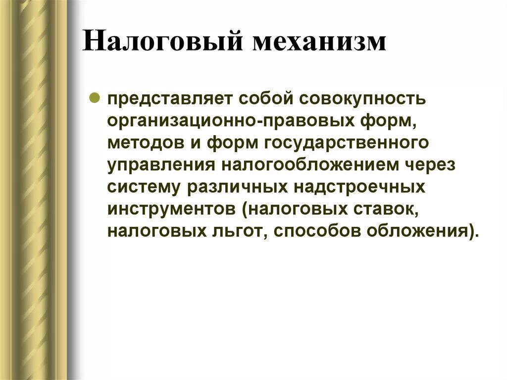 Механизм представляет собой ответ. Налоговый механизм. механизм представляет собой. внутренняя структура налогового механизма. налоговая система рф представляет собой.