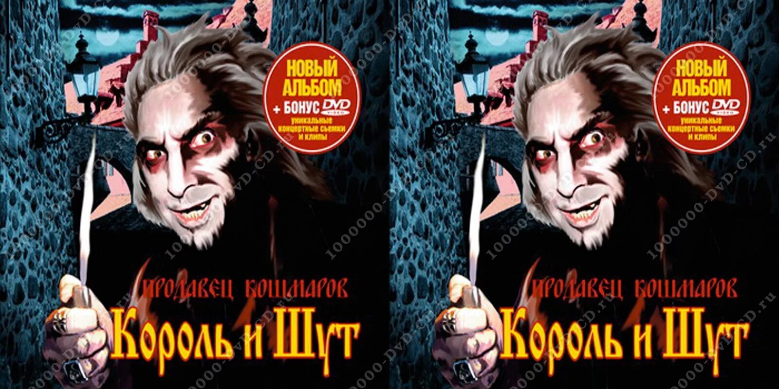 Киш кошмары. Король и Шут 2006 - продавец кошмаров обложка. Обложка Король и Шут на CD диск. Компакт диск Король и Шут. Продавец кошмаров кассета.