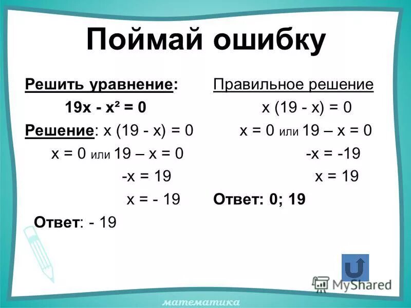 Решить x 1 40 решить. Правильное решение уравнений. Как решать уравнения. Ошибка в решении уравнения. Как решить уравнение с х.