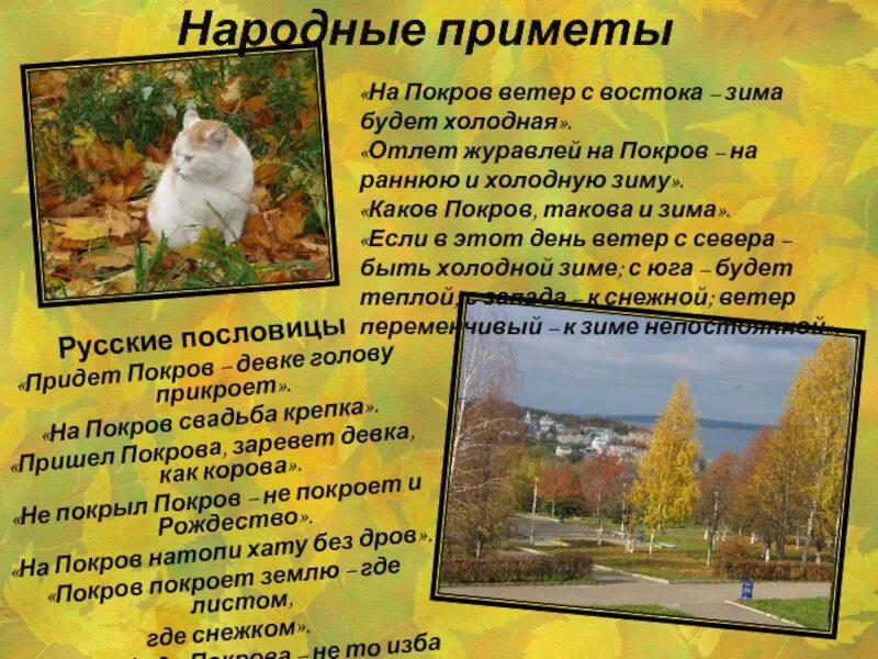 Народные поговорки праздника покрова богородицы. Поговорки приметы обычаи связанные с покровом Богородицы. Праздник Покрова Богородицы поговорки приметы обычаи. Приметы на Покров день. Приметы связанные с праздником Покрова Богородицы.