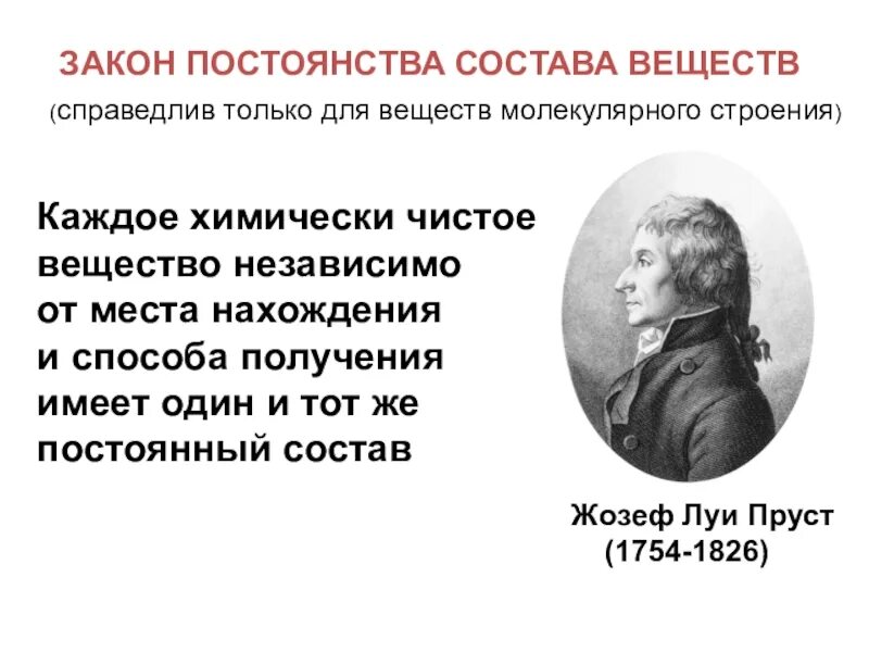 Закон постоянства состава вещества пруст. Пруста). Закон постоянства вещества справедлив для. Закон постоянства состава формулировка. Закон постоянного состава вещества химия.
