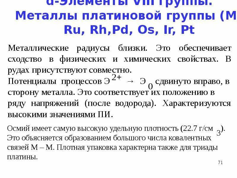 Платина груп. Элементы группы платины. Металлы платиновой группы. Платиноиды металлы. МПГ это металлы.