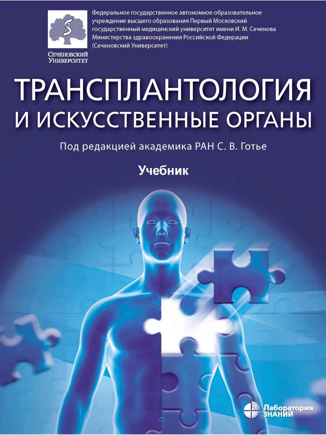 Книги про искусственные органы. Трансплантология книги. Трансплантология и искусственные органы. Учебники по трансплантологии.