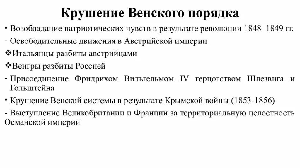 Причины краха Венской системы международных отношений. Причины краха Венской системы. Крушение Венской системы. Причины крушения Венской системы.