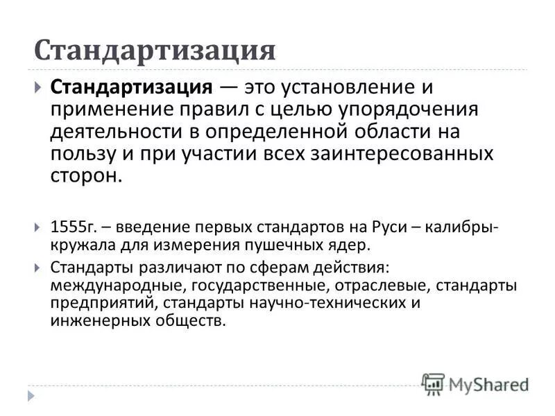 Стандартизация это деятельность направленная на. Основы стандартизации. Стандартизация это кратко. Стандартизация установление. Опережающая стандартизация примеры.