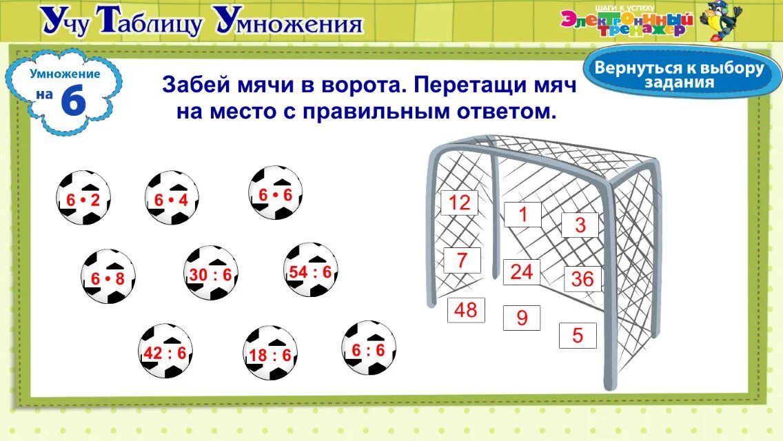 Игры по математике таблица умножения. Таблица умножения трех тренажер игры. Игры по математике 2 класс умножение. Задания по таблице умножения. Тренажер игры 2 класс