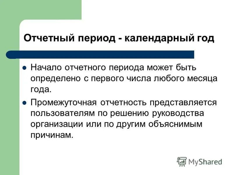 Квартал отчетный период 2022. Бухгалтерские периоды по месяцам. Отчетный период это период. Отчётный период в бухгалтерской. Отчетные периоды бухгалтерской отчетности.