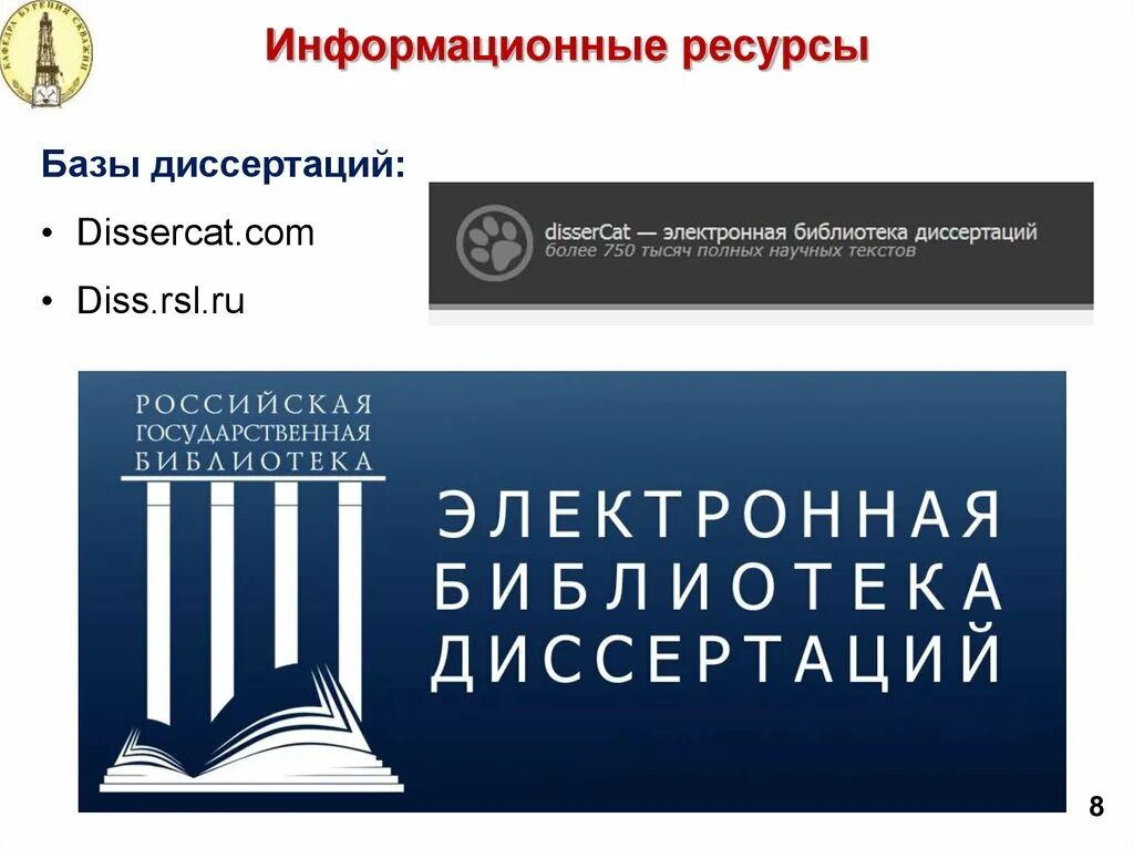 Dissercat com content. РГБ диссертации. Электронная библиотека диссертаций. База диссертаций. Российская библиотека диссертаций логотип.