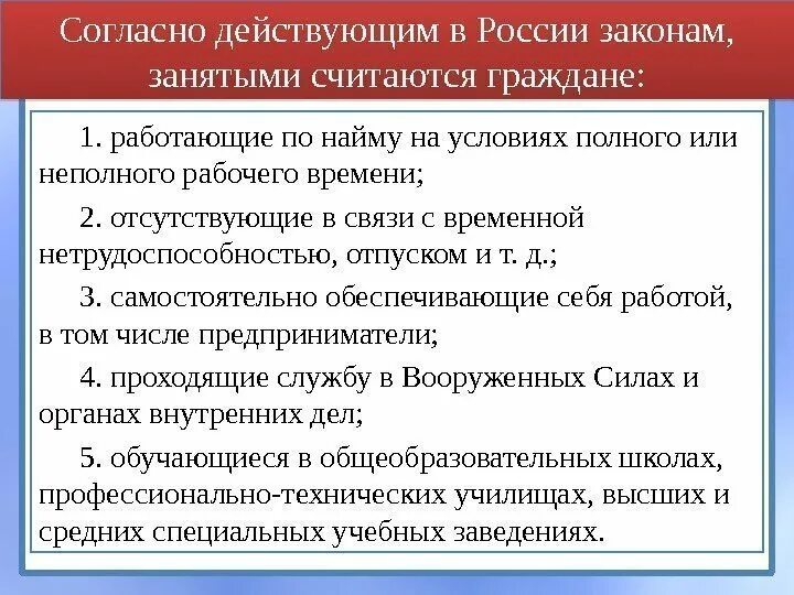 Граждане не признающие рф. Занятые и незанятые граждане. Занятыми в РФ считаются граждане. Занятые граждане занятыми считаются:. Занятыми по законодательству РФ являются.