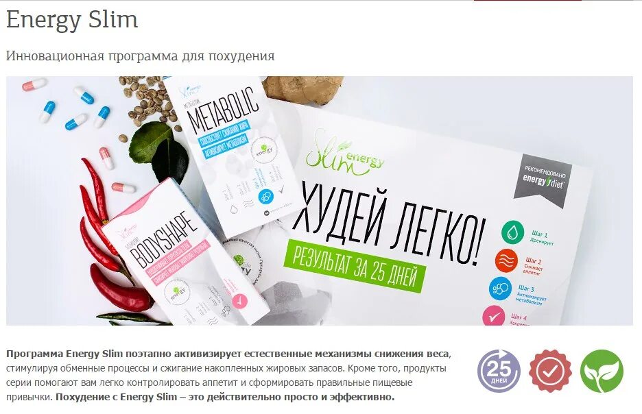 Slim program худей легко результат за 20. Продукция НЛ Энерджи слим. Energy Slim nl. Энерджи слим для похудения. Energy Slim программа.