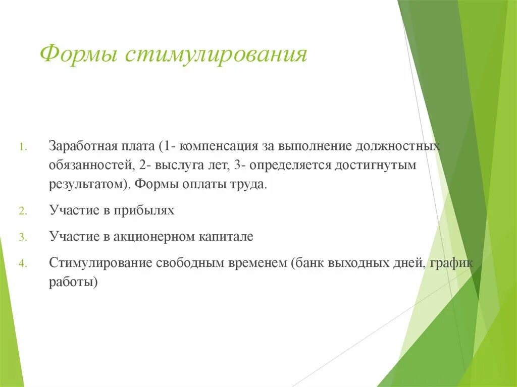 Побуждающие формы. Поощрительная заработная плата это. Стимулирующая ЗП. Формы поощрения. Формы оплаты труда, применяемые в детском саду, формы поощрения.