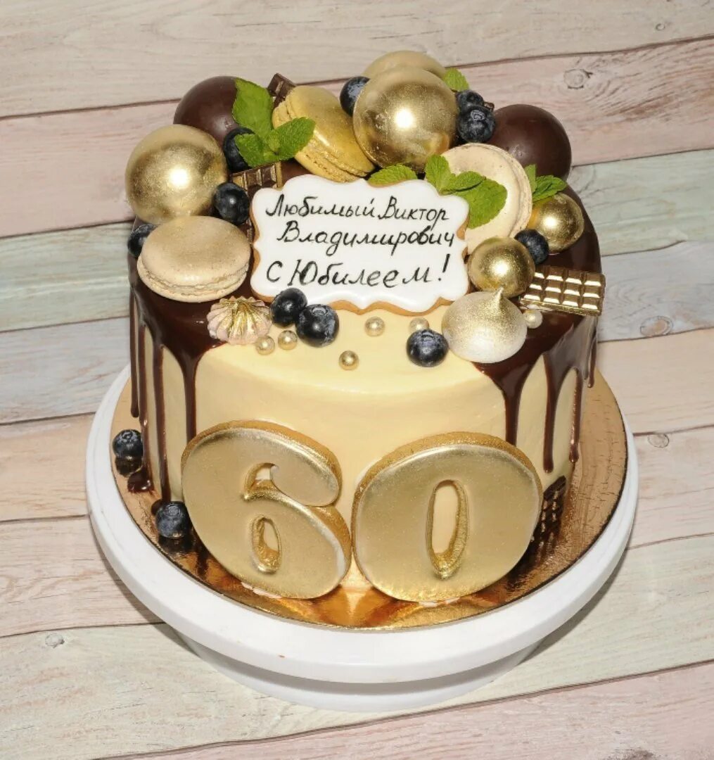 Торт на юбилей 60 лет мужчине