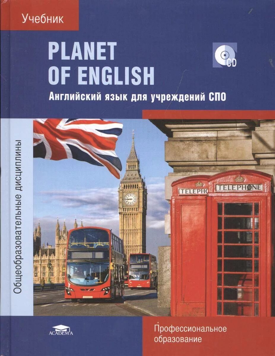 Английский Безкоровайная Planet of English. Planet of English учебник английского языка для учреждений СПО. Planet of English. Учебник английского языка - Безкоровайная г.т.. Английский язык для учреждений СПО Безкоровайная. Английский безкоровайная planet of english ответы