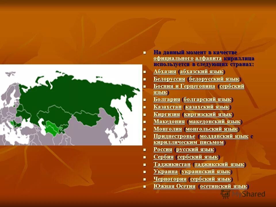 Кириллица карта распространения. Страны с кириллицей. Карта письменностей мира. Страны с кириллицей. Кириллица используется в странах.