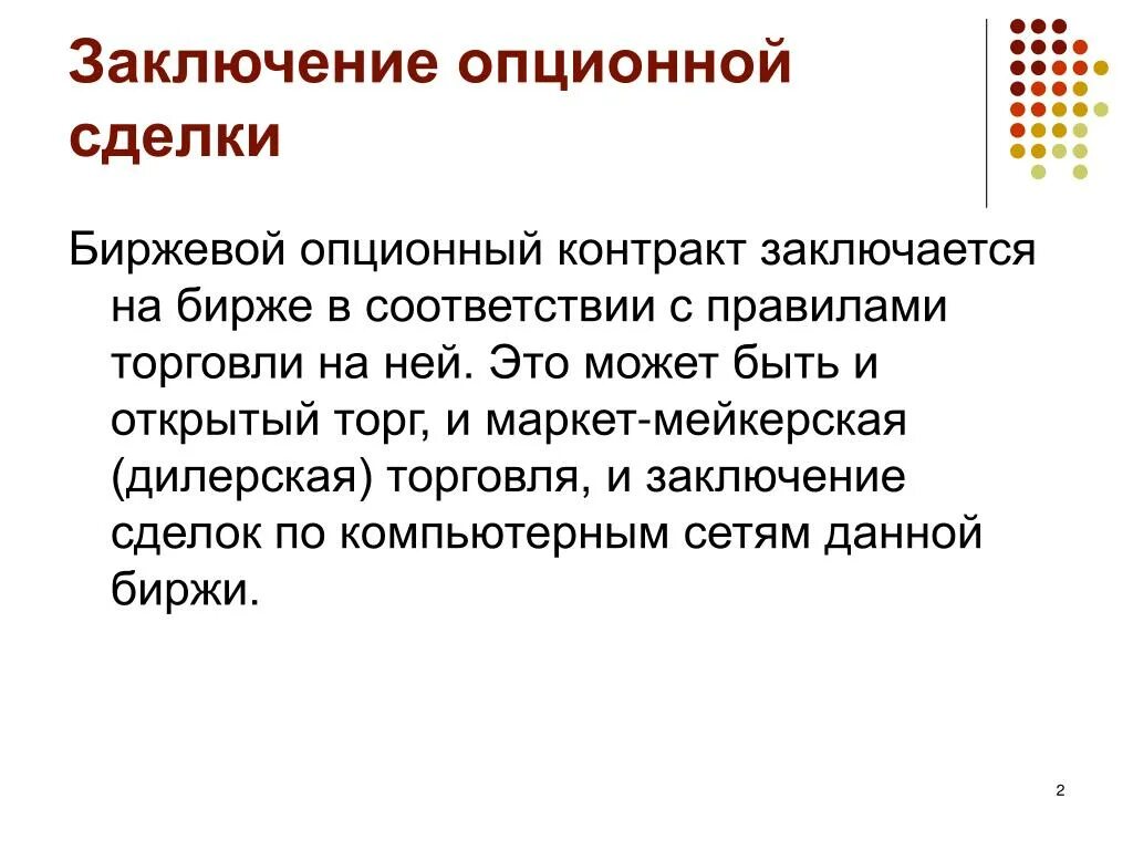 Заключение опционного договора. Порядок заключения сделок на бирже. Заключение биржевых сделок. Биржевой опционный контракт это. Биржевой опционный контракт это сделка.