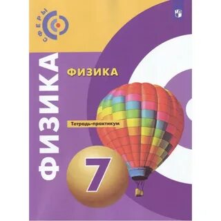 Учебник по физике 7 класс белага