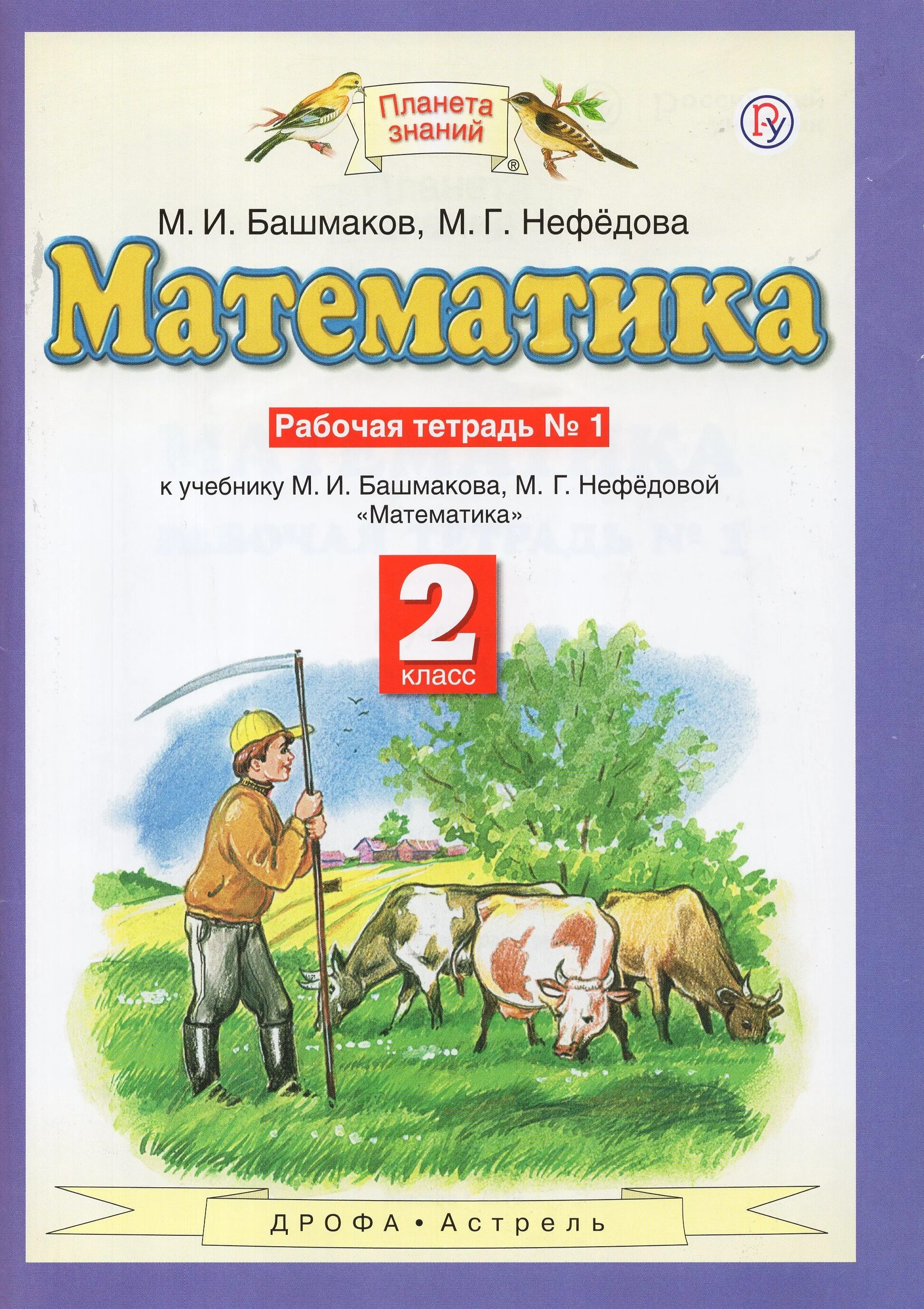 Планета знаний 5 класс математика учебники. Математика 2 класс башмаков Нефедова. Математика м и башмаков м г Нефедова. Математика часть 1 м и башмаков м г нефёдова Планета знаний. Математика. 1 Класс. Башмаков м.и., Нефедова м.г. учебник.