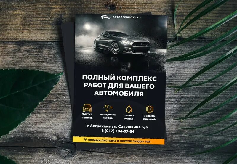 Листовка автосервис. Авто флаер. Авто флаер. Авто флаер. Авто флаер.
