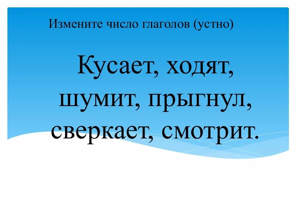 Урок единственное и множественное число глаголов. Число глаголов. число глаголов 2 класс. единственное и множественное число глаголов 2 класс. число глаголов 3 класс.