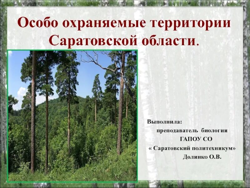 Особо охраняемые территории россии презентация 8 класс. Охраняемые территории Саратовской области. Охраняемой территории Саратовской области. Охрана природы Саратовской области. ООПТ Саратовской области.