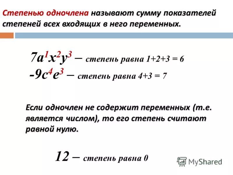 9 в 12 степени равно. Определи чему равна степень одночлена. Коэффициент и степень одночлена. Коэффициент одночлена пример. Как определить степень одночлена.