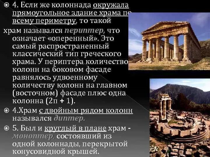 Понятие античной культуры. Античность как историко-культурный тип. Наиболее распространенный вид греческого храма. Понятие античной культуры. Понятие античной культуры.