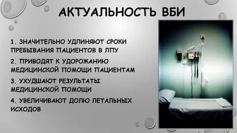Внутрибольничные инфекции проблема
