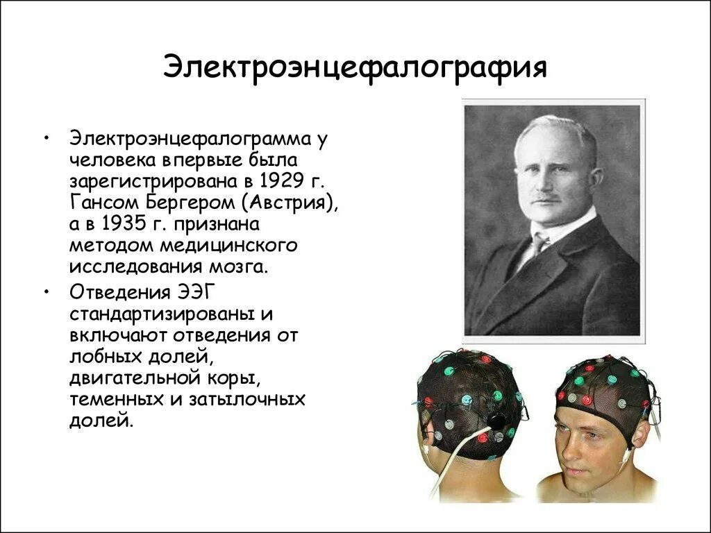 Метод электроэнцефалографии позволяет определить. Электроэнцефалограмма ганс бергер. ээг метод исследования. методы исследования электроэнцефалограммы. электроэнцефалография (ээг) метод.