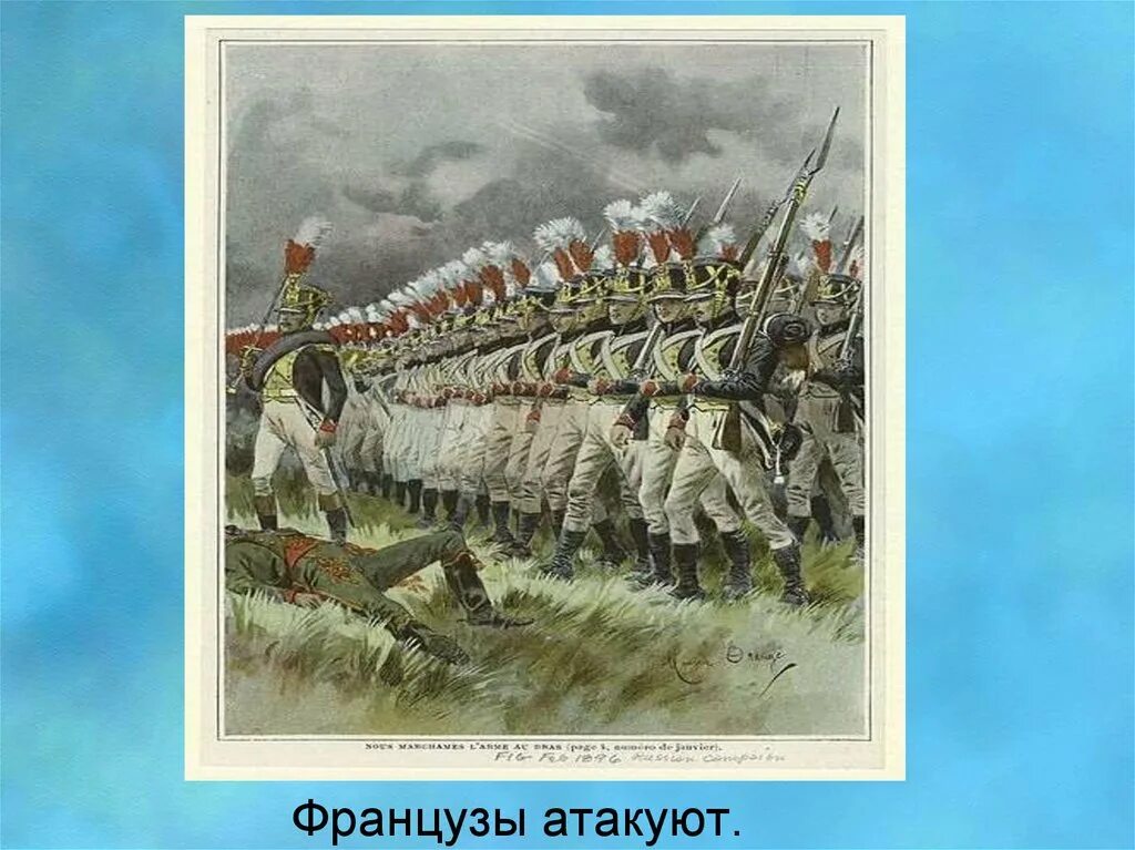 Басурманы 1812. Басурманы это в Бородино. Строй 1812.