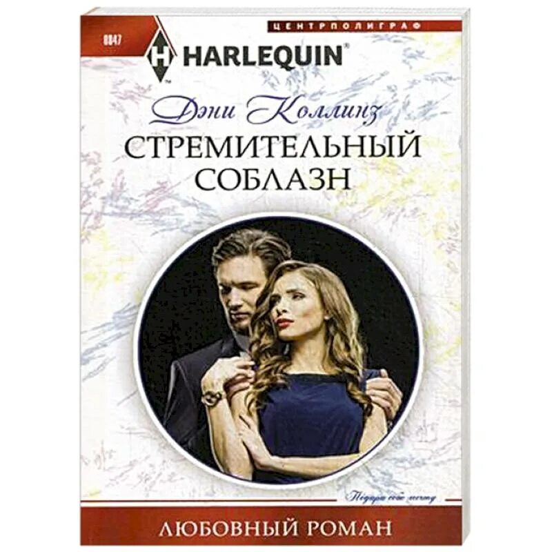 Любовные романы искушение. Популярные любовные романы. Исторические любовные романы. Шилд к. Любовные романы искушение.