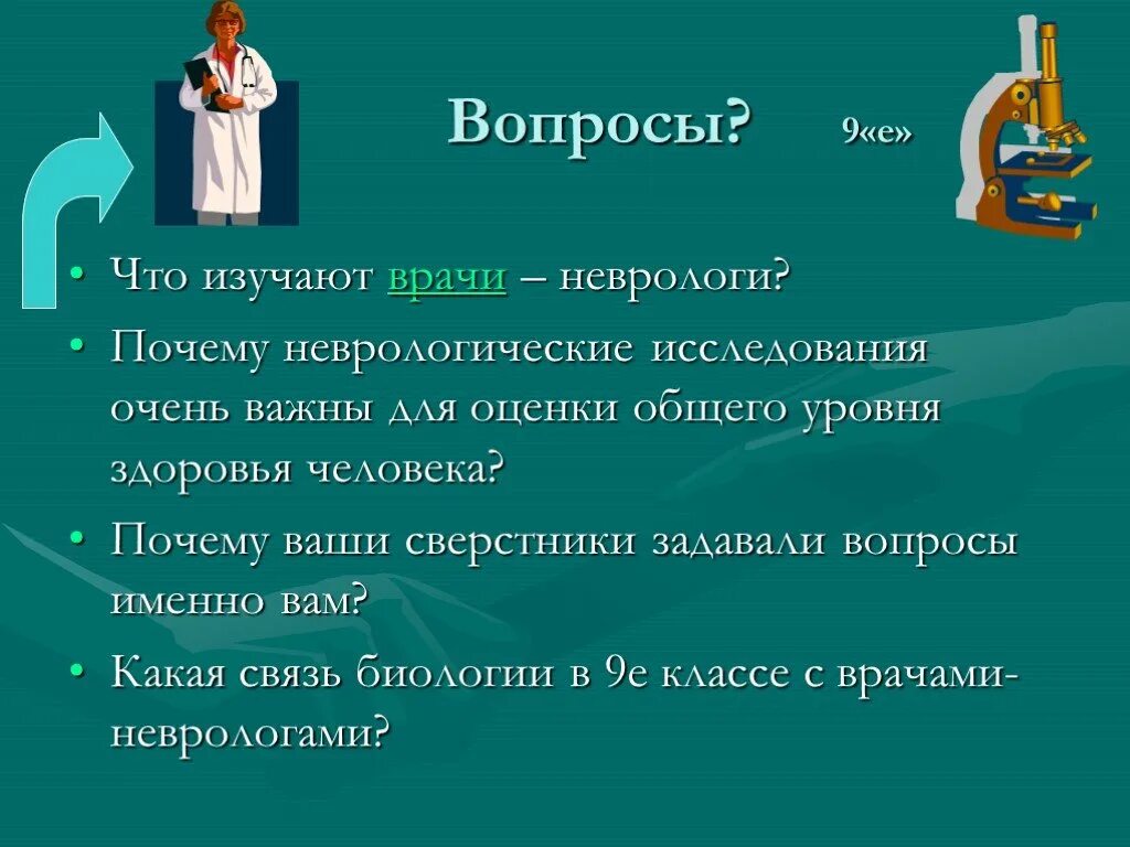 Зачем врачи. Что изучает невролог. Изучать. Врач изучает. Невропатолог изучает.