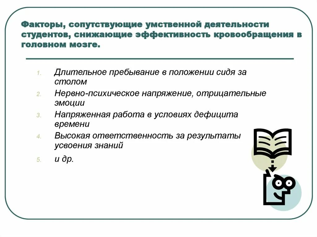 Факторы обучения и их влияние на организм студента. Факторы повышающие эффективность кровообращения в головном мозге. Основные причины изменения состояния студентов в учебном году. Сопутствующие факторы. Пребывать в положении