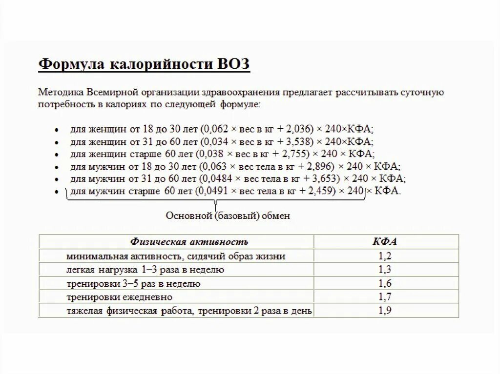 Формула калорийности воз. Воз формула расчета калорийности. Формула воз для расчета калорий. Формула калорийности воз для женщин. Рассчитать базовый обмен