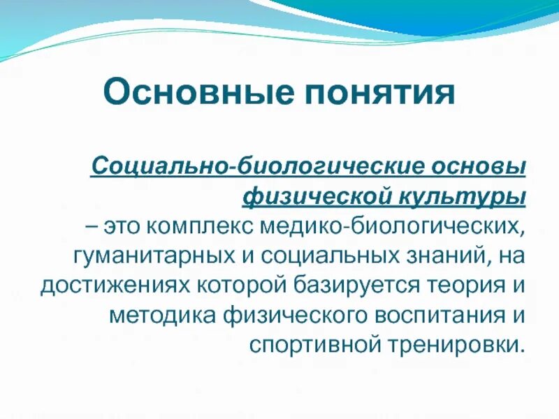 Биологические и социальные качества человека. Социально-биологические основы физической культуры. Что такое социальная биология. Биологическая природа человека обществознание. Социальная природа человека это обществознание.