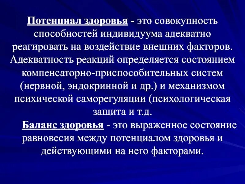 Термин потенциальный. Потенциал здоровья это. Потенциал общественного здоровья. Потенциал здоровья человека это в ОБЖ. Потенциал здорового человека это.