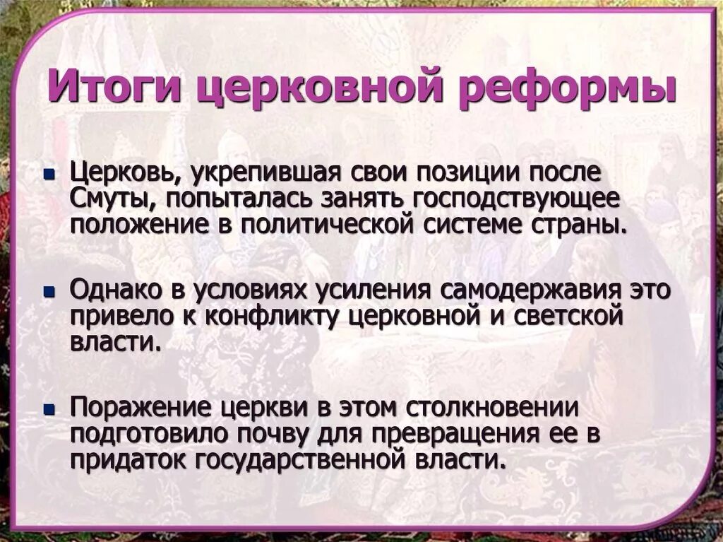 1 причины церковной реформы. Результаты реформ Никона. Результаты церковной реформы. Каковы итоги церковной реформы. Итоги реформы Никона.