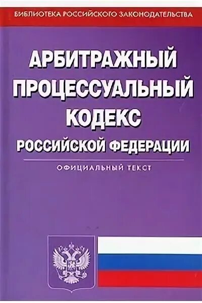 Согласно арбитражно процессуальному кодексу