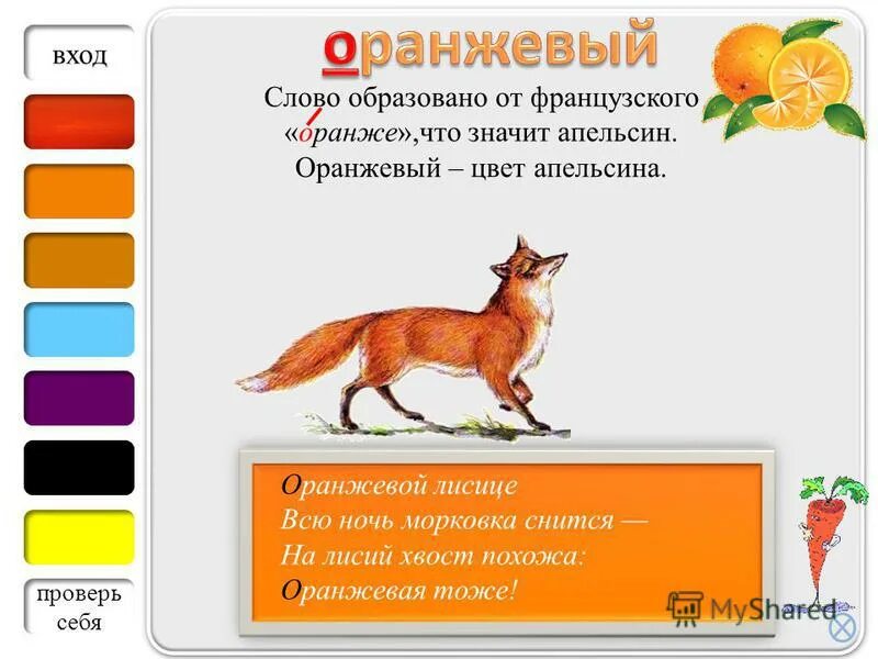 антоним к слову оранжевый. я антоним слову зной я в реке в тени густой и в бутылке. происхождение слова апельсин. подберите антонимы. слова антонимы.