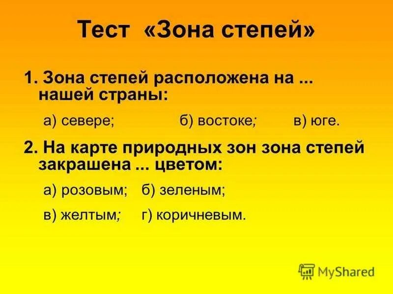 Тест пустыни 4 класс ответы. Зона степей расположена на нашей страны. Зона степей расположена на востоке нашей страны. Тест зона степей. Зона степей расположена на севере востоке или юге нашей страны.