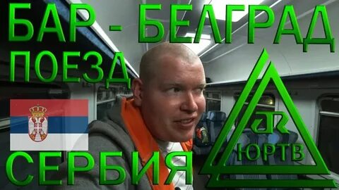 Белград бар поезд расписание