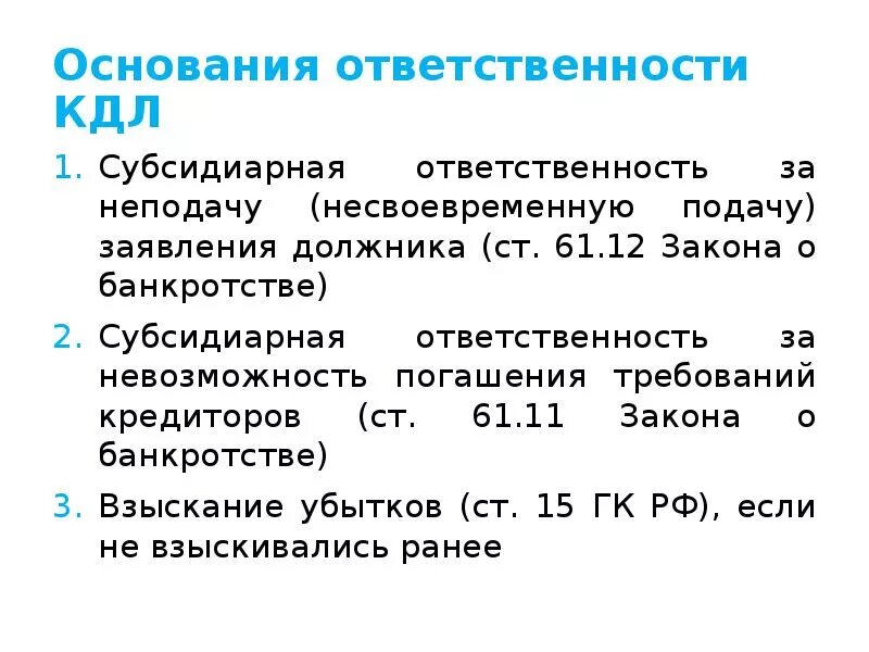 Кдл субсидиарная ответственность. Субсидиарная ответственность это. Основания субсидиарной ответственности. Условия привлечения к субсидиарной ответственности. Ответственность за банкротство юридического лица.