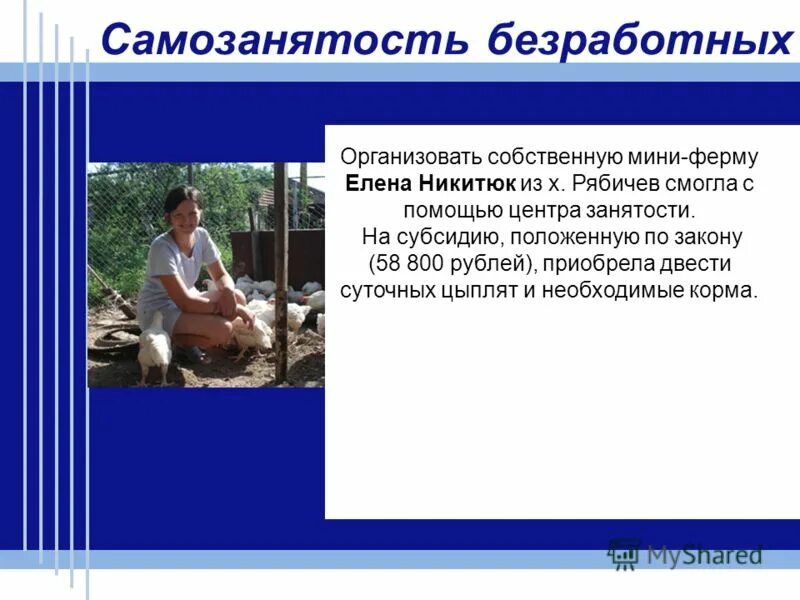 самозанятость безработных. самозанятость презентация. содействие самозанятости безработных граждан. содействие самозанятости безработных. содействие самозанятости.