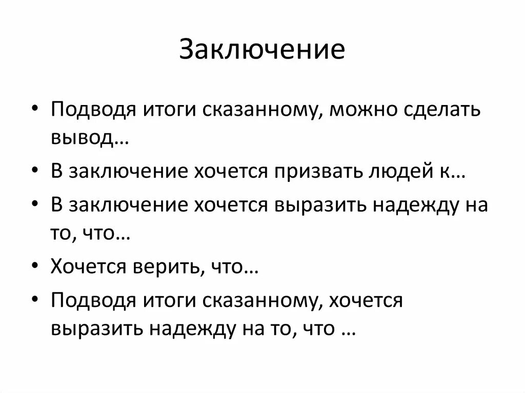 Заключение подводя итоги. В заключение подведем итоги. В заключении хочется сделать вывод. Подводя итоги сказанному можно сделать вывод. В итоге можно сказать