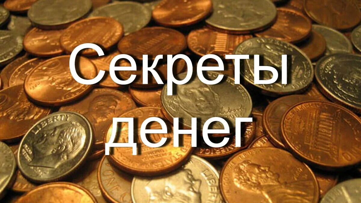 Секрет денег. Секретные деньги. Тайна денег России. Тайна богатства.