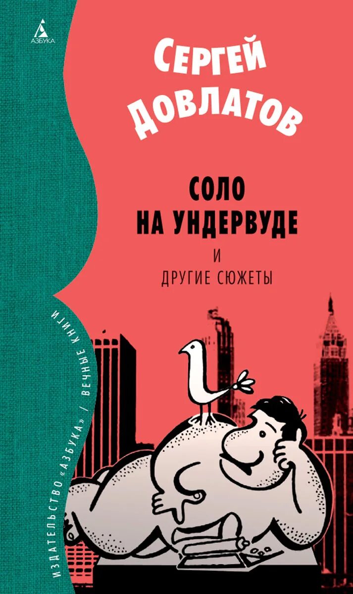 Довлатов ундервуд. Довлатов записные книжки Соло на ундервуде и IBM. Довлатов Соло на ундервуде записные книжки.