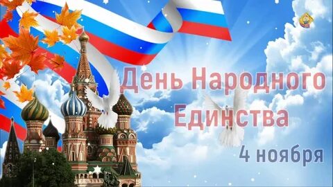 Видео открытки с 4 ноября